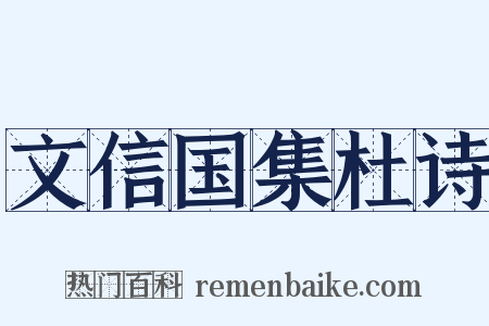 文信国集杜诗是什么意思的图片